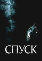  Спуск смотреть онлайн (2005) 