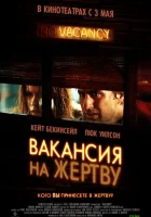  Вакансия на жертву смотреть онлайн (2007) 