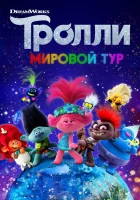  Тролли. Мировой тур смотреть онлайн (2020) 