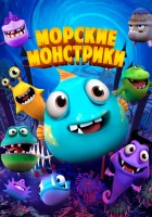 Морские монстрики смотреть онлайн (2017) 
