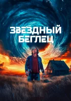  Звездный беглец смотреть онлайн (2023) 