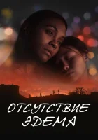  Отсутствие Эдема смотреть онлайн (2023) 