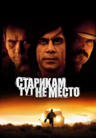  Старикам тут не место смотреть онлайн (2007) 