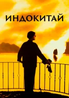  Индокитай смотреть онлайн (1992) 