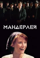  Мандерлей смотреть онлайн (2005) 