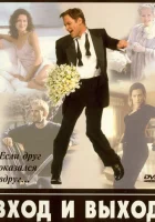  Вход и выход смотреть онлайн (1997) 