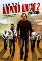  Широко шагая 2: Расплата смотреть онлайн (2007) 