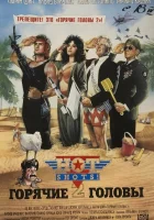  Горячие головы 2 смотреть онлайн (1993) 