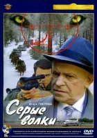  Серые волки смотреть онлайн (1993) 