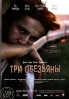  Три обезьяны смотреть онлайн (2008) 