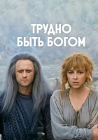  Трудно быть богом смотреть онлайн (1989) 