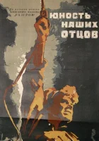  Юность наших отцов смотреть онлайн (1958) 