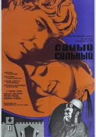  Самый сильный смотреть онлайн (1973) 