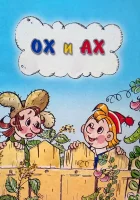  Ох и Ах смотреть онлайн (1975) 