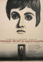  Каждый вечер в одиннадцать смотреть онлайн (1969) 