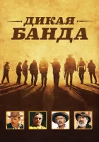  Дикая банда смотреть онлайн (1969) 