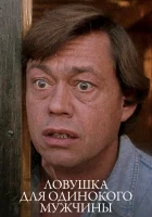  Ловушка для одинокого мужчины смотреть онлайн (1990) 