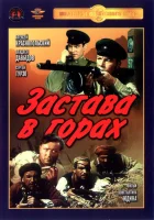  Застава в горах смотреть онлайн (1953) 