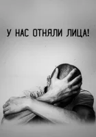  У нас отняли лица! смотреть онлайн (2021) 