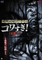  Ужасающие материалы: Последняя глава смотреть онлайн (2015) 