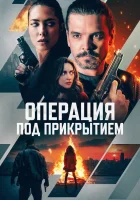  Операция под прикрытием смотреть онлайн (2024) 