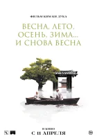  Весна, лето, осень, зима... и снова весна смотреть онлайн (2003) 