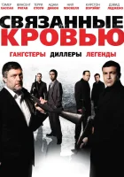  Связанные кровью смотреть онлайн (2010) 