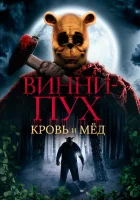  Винни Пух: Кровь и мёд смотреть онлайн (2022) 
