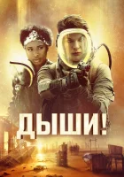  Дыши! смотреть онлайн (2024) 