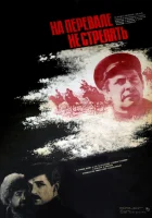 На перевале не стрелять! смотреть онлайн (1983) 