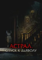  Астрал. Спуск к дьяволу смотреть онлайн (2024) 