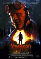  Хеллбой: Проклятие Горбуна смотреть онлайн (2024) 