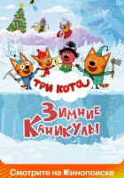  Три кота. Зимние каникулы смотреть онлайн (2024) 