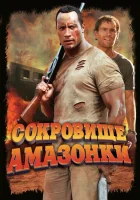  Сокровище Амазонки смотреть онлайн (2003) 