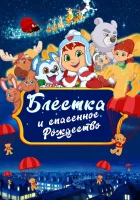  Блёстка и спасённое Рождество смотреть онлайн (2023) 