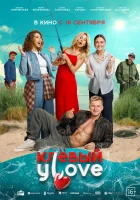  Клёвый УLove смотреть онлайн (2025) 