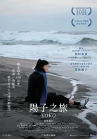  658 км, путешествие Ёко смотреть онлайн (2023) 