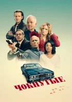  Чокнутые смотреть онлайн (2024) 