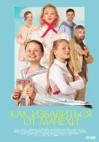  Как избавиться от мачехи смотреть онлайн (2024) 