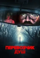  Перевозчик душ смотреть онлайн (2024) 