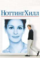  Ноттинг Хилл смотреть онлайн (1999) 