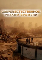  Сверхъестественное. Разлом времени смотреть онлайн (2024) 