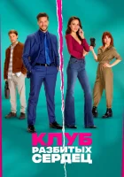  Клуб разбитых сердец смотреть онлайн (2024) 