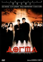  Догма смотреть онлайн (1999) 