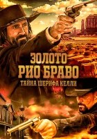  Золото Рио Браво: Тайна шерифа Келли смотреть онлайн (2025) 