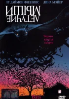  Летучие мыши смотреть онлайн (1999) 