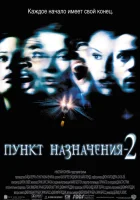  Пункт назначения 2 смотреть онлайн (2003) 