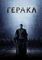  Геракл: Начало легенды смотреть онлайн (2014) 