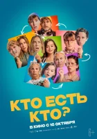  Кто есть кто? смотреть онлайн (2024) 