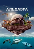  Альдабра. Путешествие к таинственному острову смотреть онлайн (2016) 
